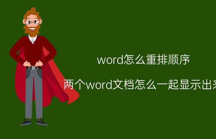 word怎么重排顺序 两个word文档怎么一起显示出来？